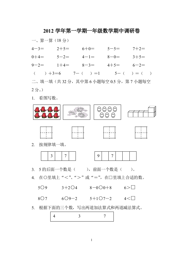 2012学年第一学期一年级数学期中调研卷