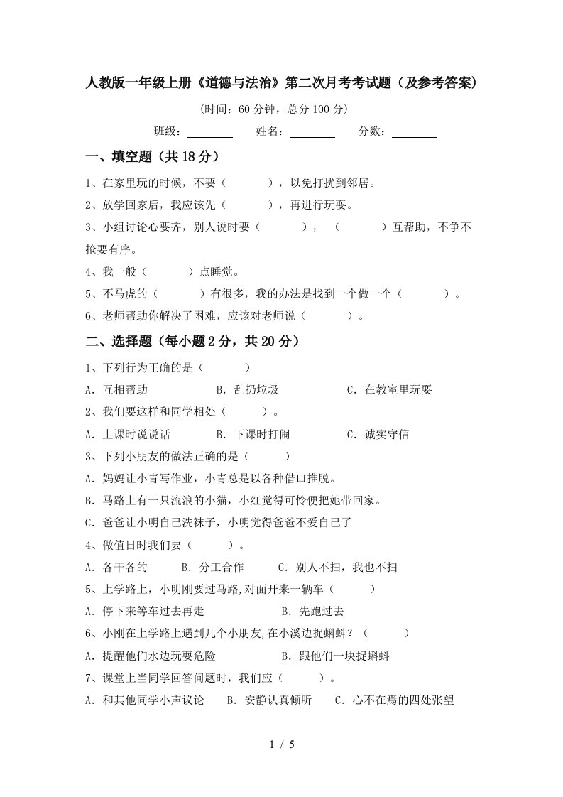 人教版一年级上册道德与法治第二次月考考试题及参考答案