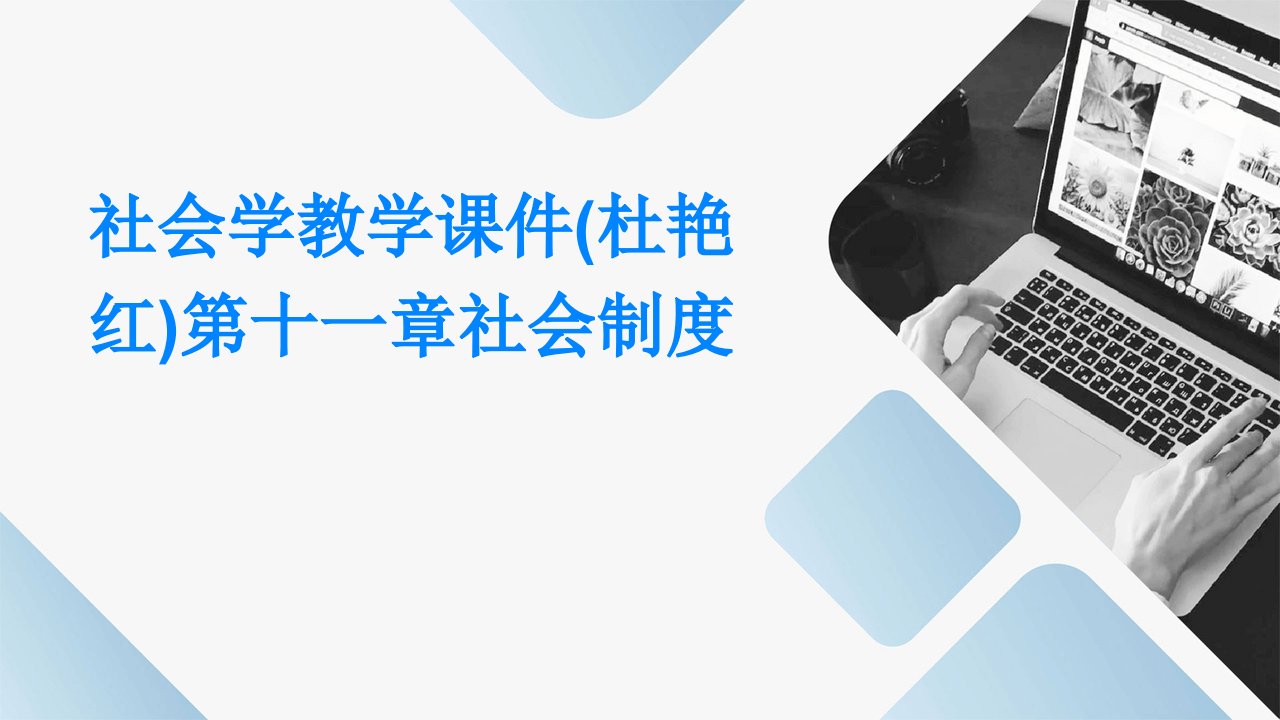 社会学教学课件第十一章社会制度