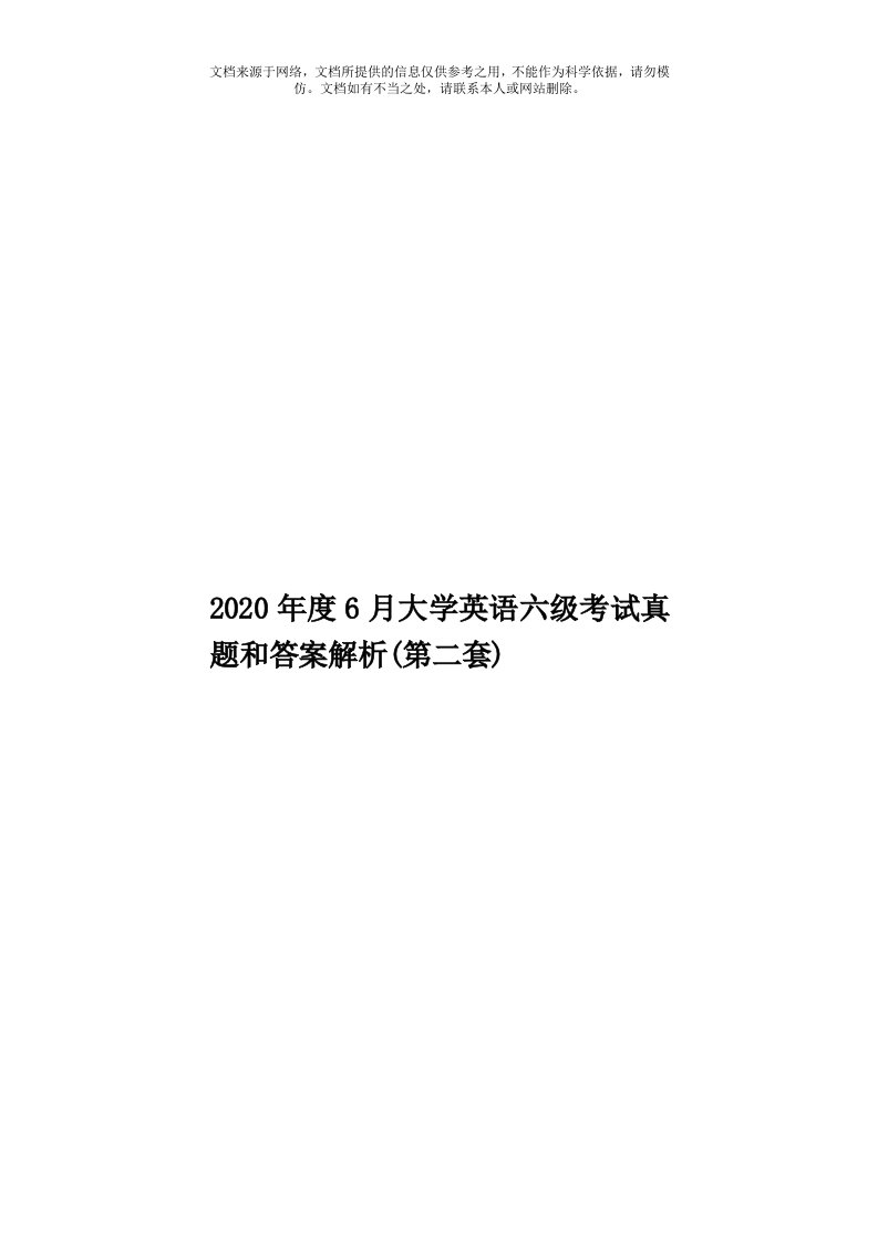 2020年度6月大学英语六级考试真题和答案解析(第二套)模板