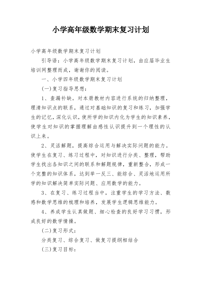 小学高年级数学期末复习计划