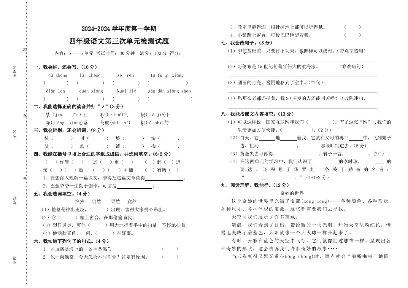 小学四年级语文上册第三次单元检测试卷