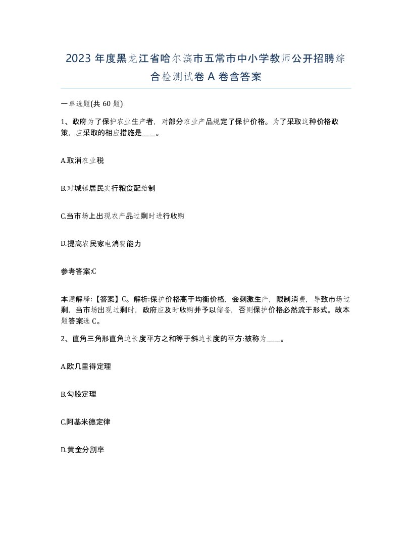 2023年度黑龙江省哈尔滨市五常市中小学教师公开招聘综合检测试卷A卷含答案