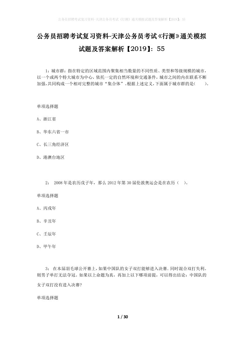 公务员招聘考试复习资料-天津公务员考试行测通关模拟试题及答案解析201955_3