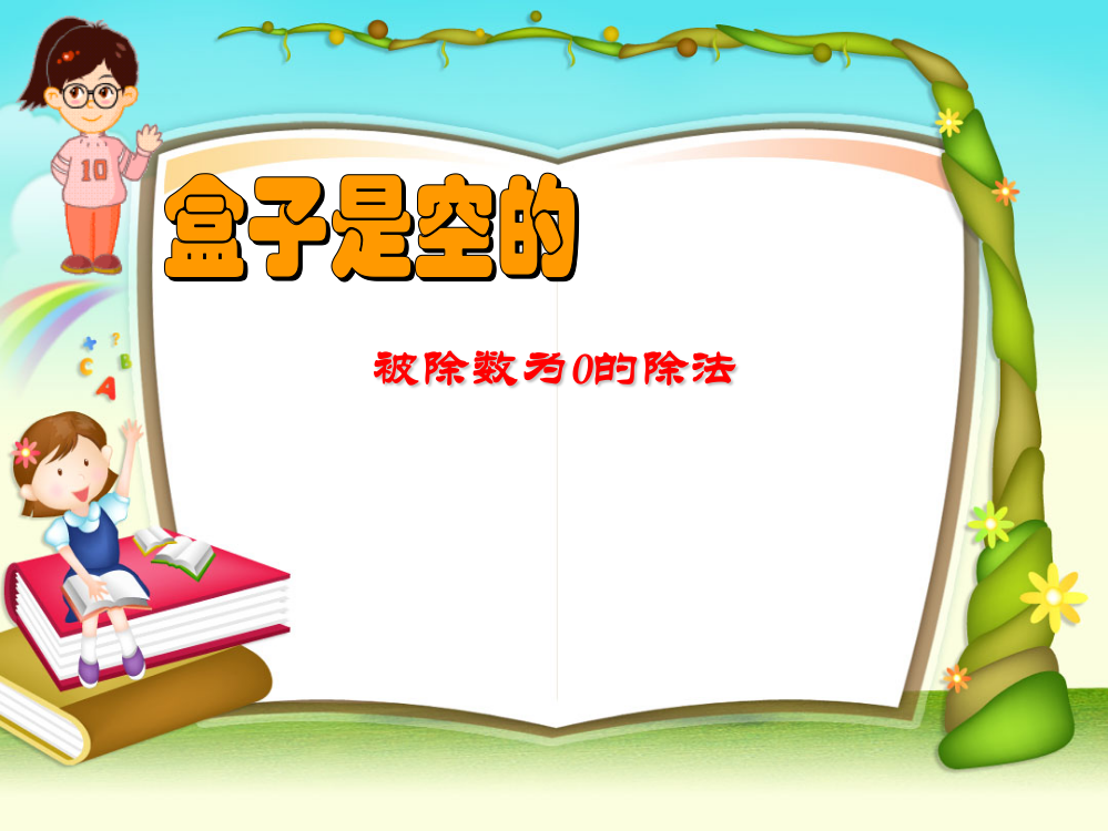 二年级上册数课件－第二单元《被除数为0的除法》｜沪教版