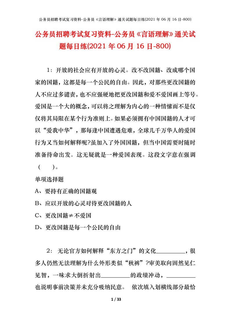 公务员招聘考试复习资料-公务员言语理解通关试题每日练2021年06月16日-800