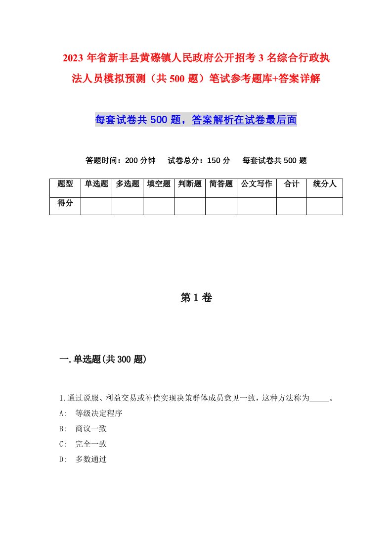 2023年省新丰县黄磜镇人民政府公开招考3名综合行政执法人员模拟预测共500题笔试参考题库答案详解