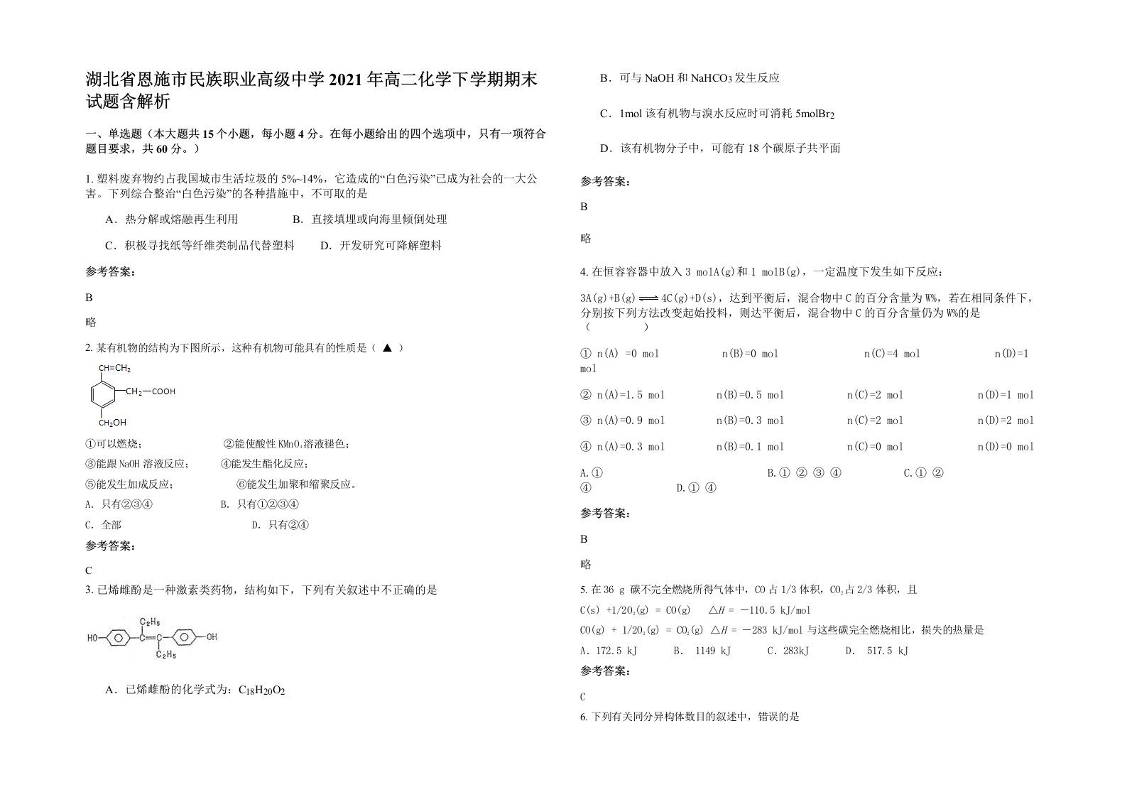 湖北省恩施市民族职业高级中学2021年高二化学下学期期末试题含解析