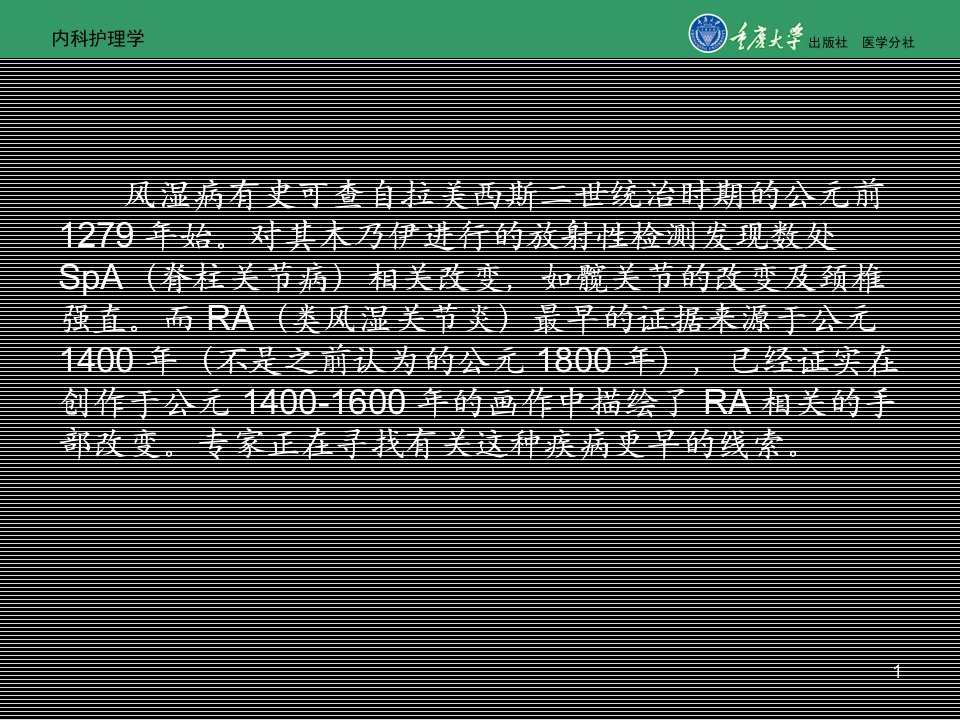 内科护理学第八章第一节风湿性疾病常见症状的护理课件