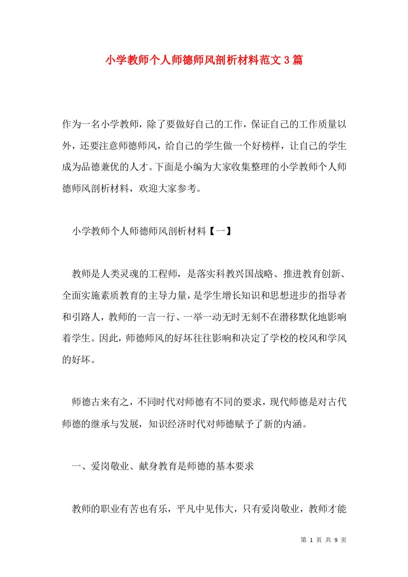 小学教师个人师德师风剖析材料范文3篇