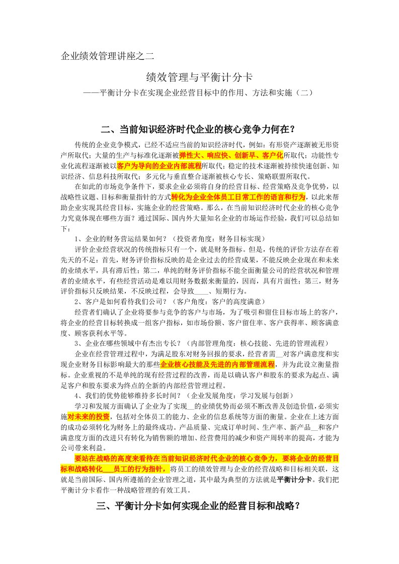 绩效管理与平衡计分卡(1)