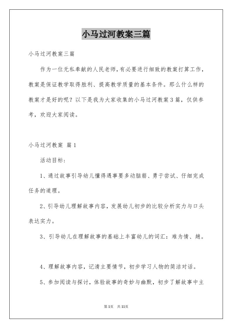 小马过河教案三篇例文