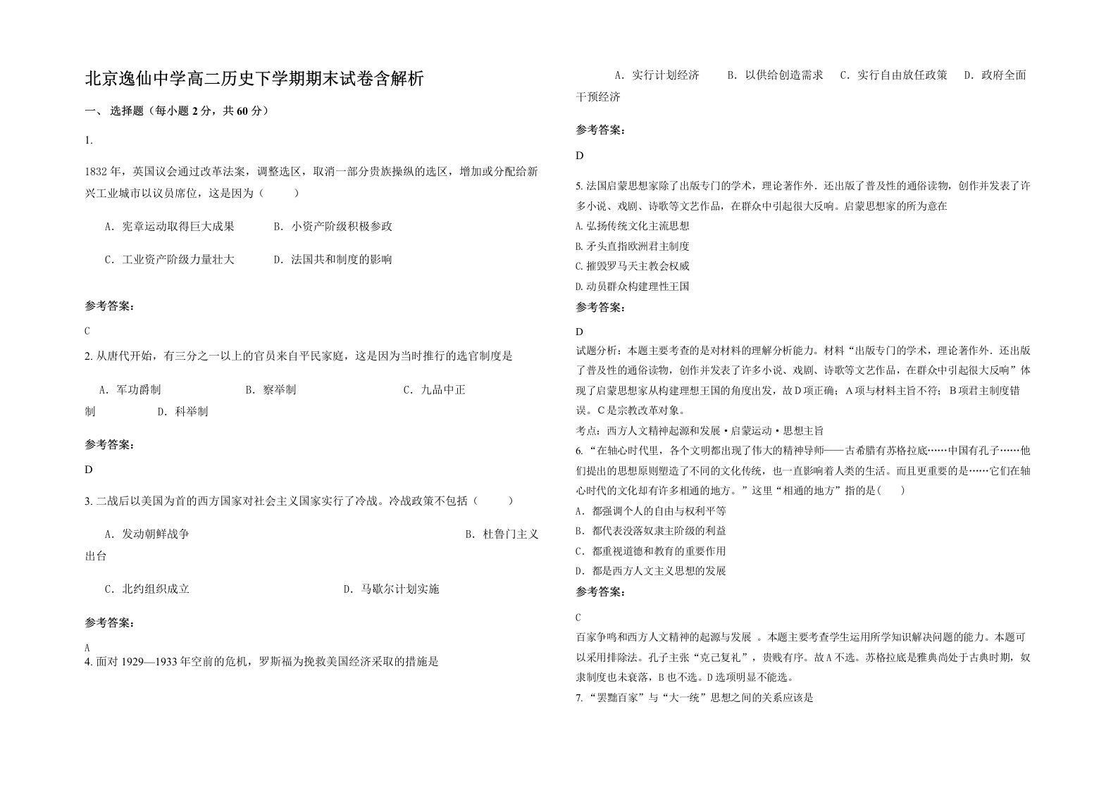 北京逸仙中学高二历史下学期期末试卷含解析