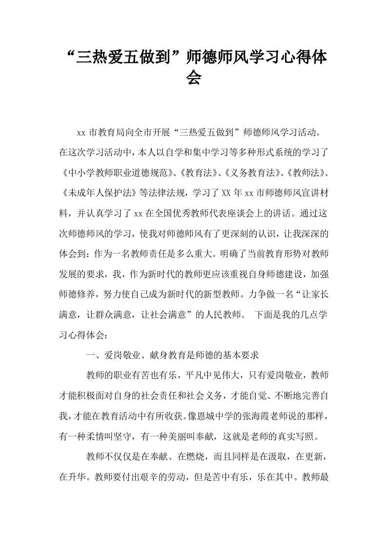 三热爱五做到师德师风学习心得体会