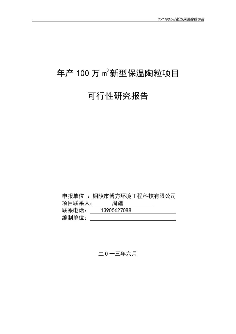 年产100万立方米新型保温陶粒项目投资建设可行性论证研究报告