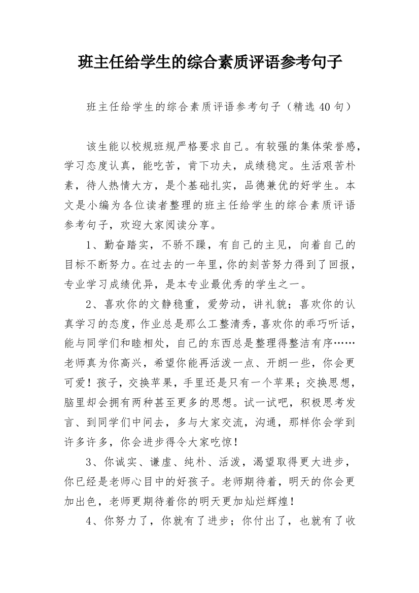 班主任给学生的综合素质评语参考句子_4