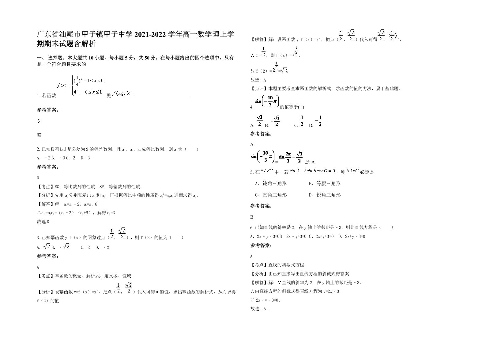 广东省汕尾市甲子镇甲子中学2021-2022学年高一数学理上学期期末试题含解析