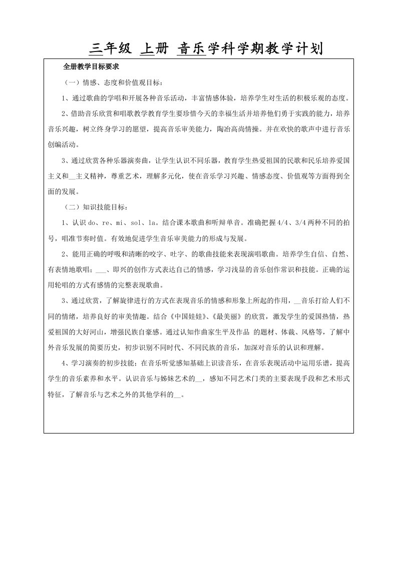 苏少版小学三年级音乐上册教学计划