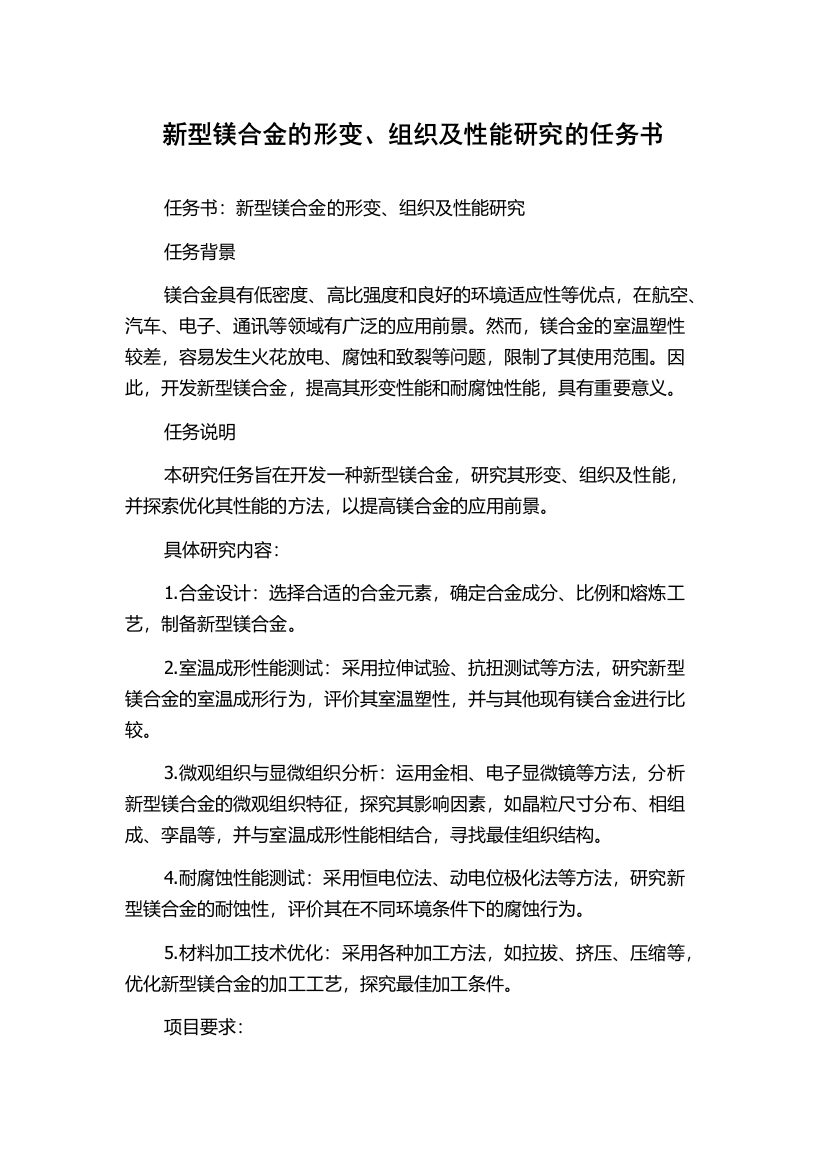 新型镁合金的形变、组织及性能研究的任务书