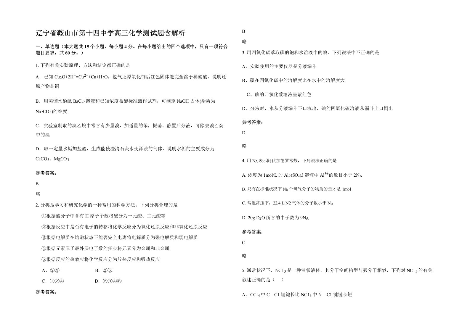 辽宁省鞍山市第十四中学高三化学测试题含解析