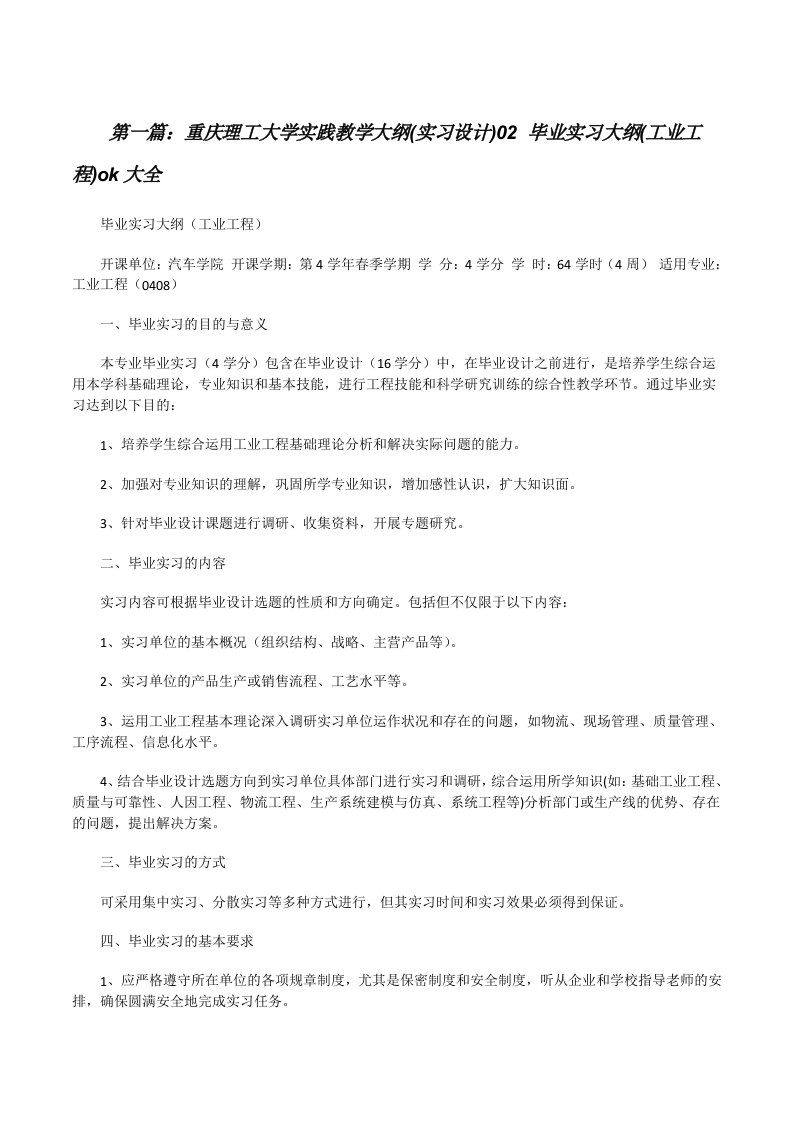 重庆理工大学实践教学大纲(实习设计)02毕业实习大纲(工业工程)ok大全[修改版]