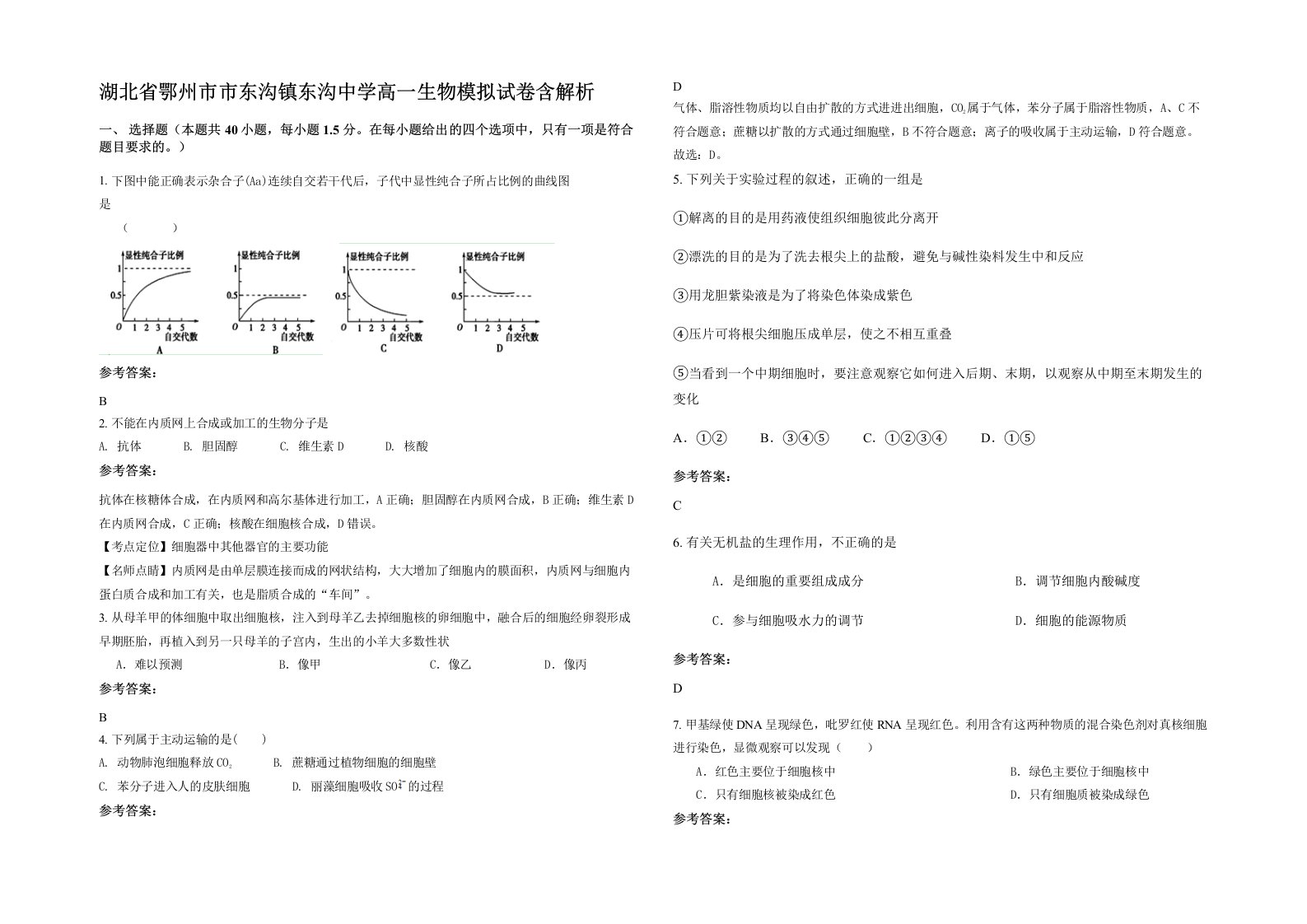 湖北省鄂州市市东沟镇东沟中学高一生物模拟试卷含解析