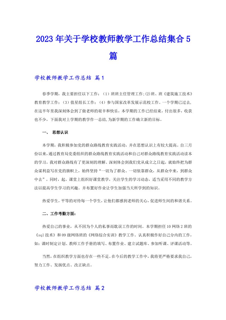 2023年关于学校教师教学工作总结集合5篇