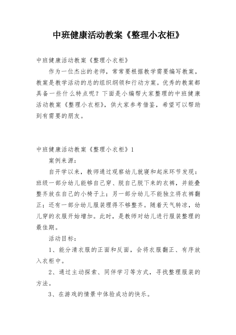 中班健康活动教案《整理小衣柜》