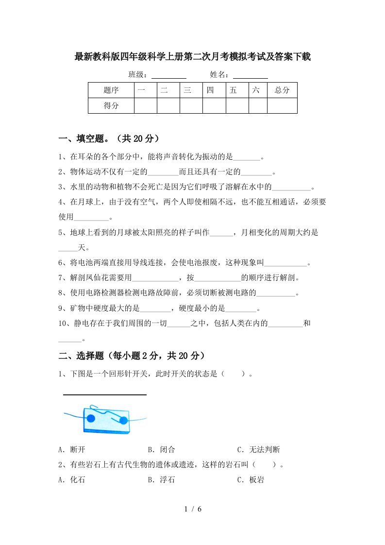 最新教科版四年级科学上册第二次月考模拟考试及答案下载