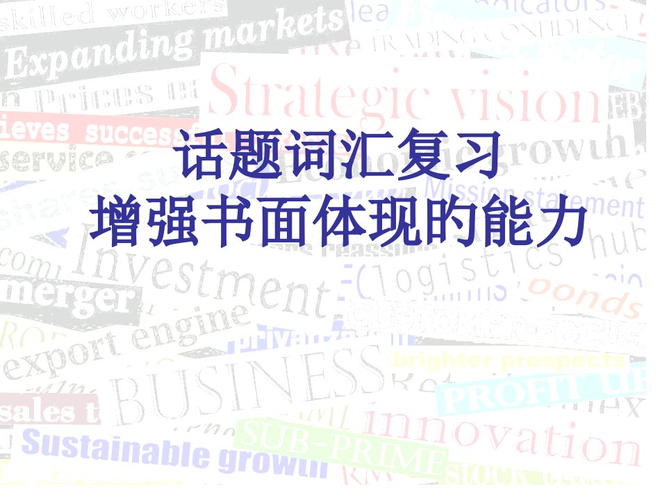 高三英语话题词汇复习公开课百校联赛一等奖课件省赛课获奖课件