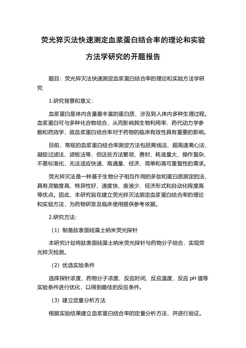 荧光猝灭法快速测定血浆蛋白结合率的理论和实验方法学研究的开题报告