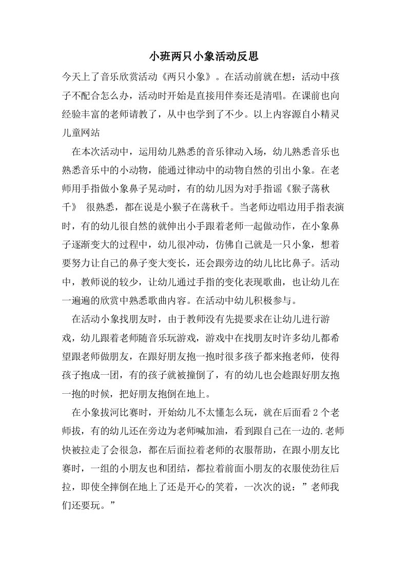 小班两只小象活动反思