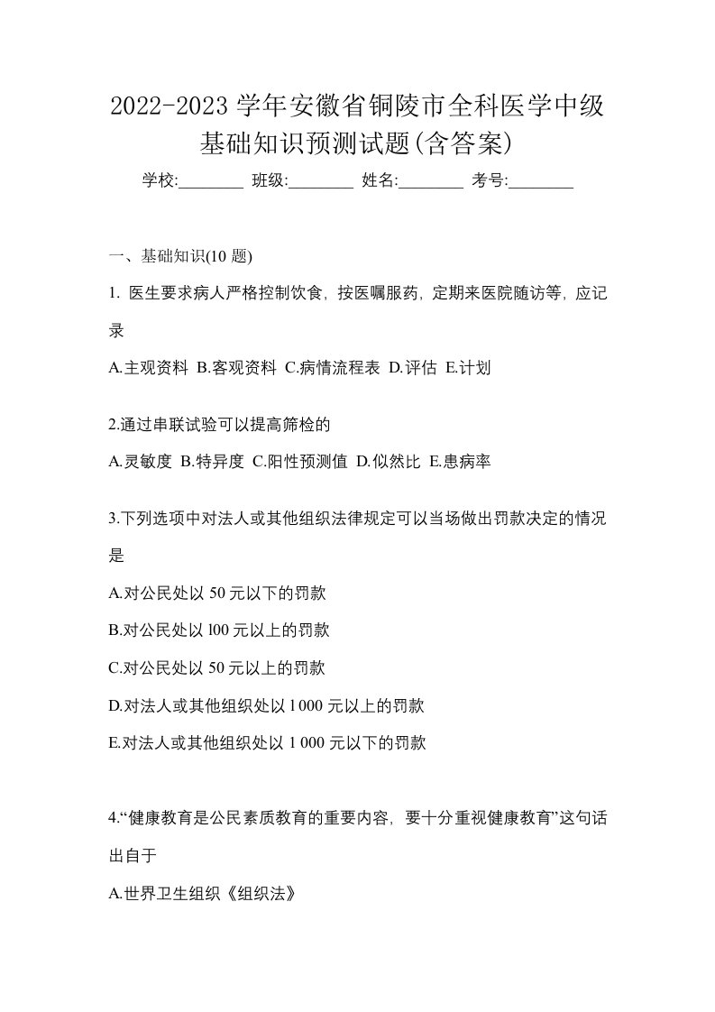 2022-2023学年安徽省铜陵市全科医学中级基础知识预测试题含答案