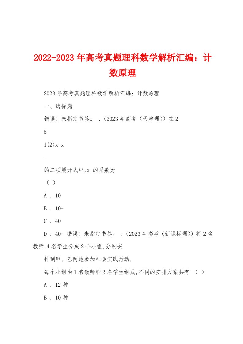 2022-2023年高考真题理科数学解析汇编：计数原理