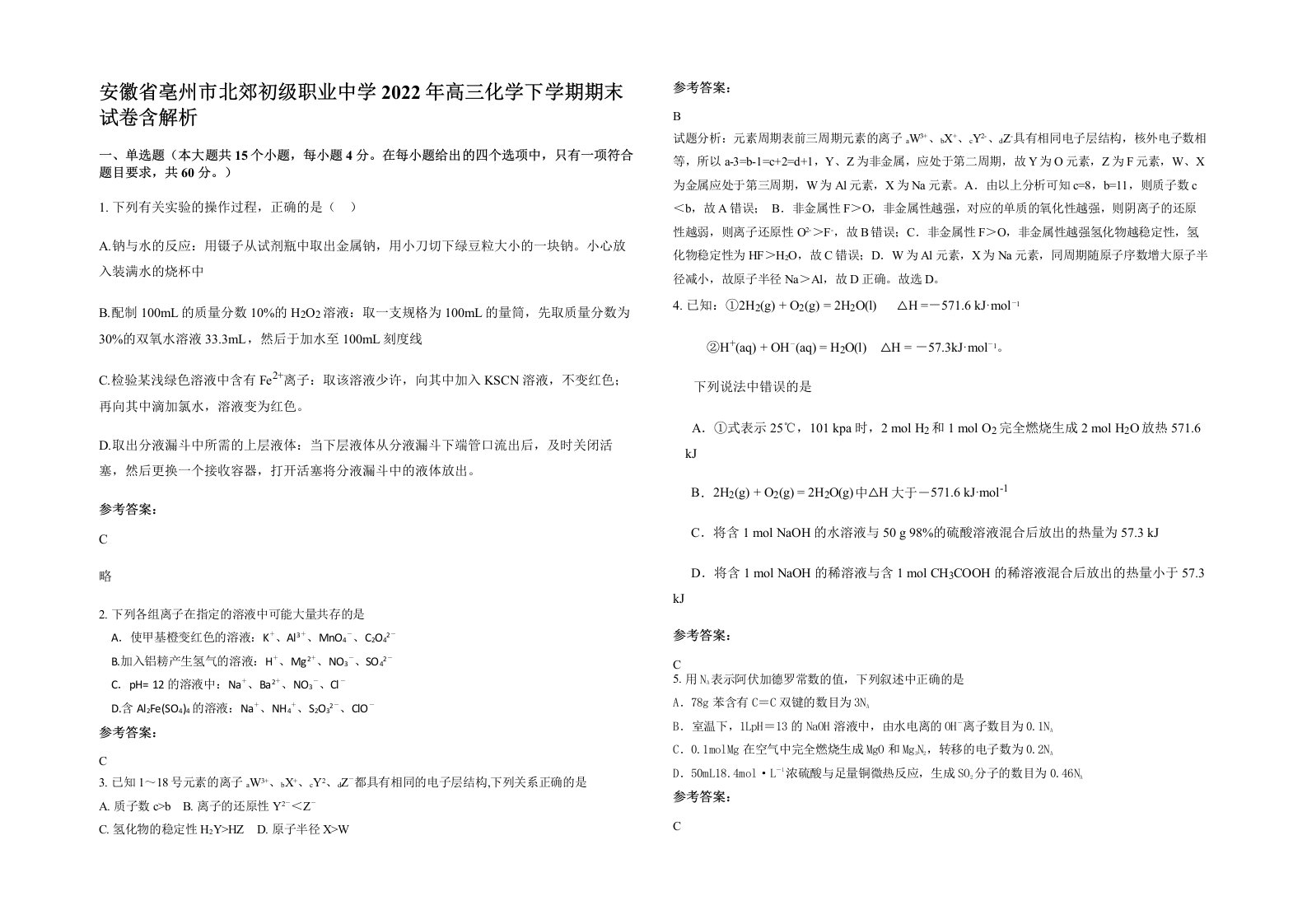 安徽省亳州市北郊初级职业中学2022年高三化学下学期期末试卷含解析