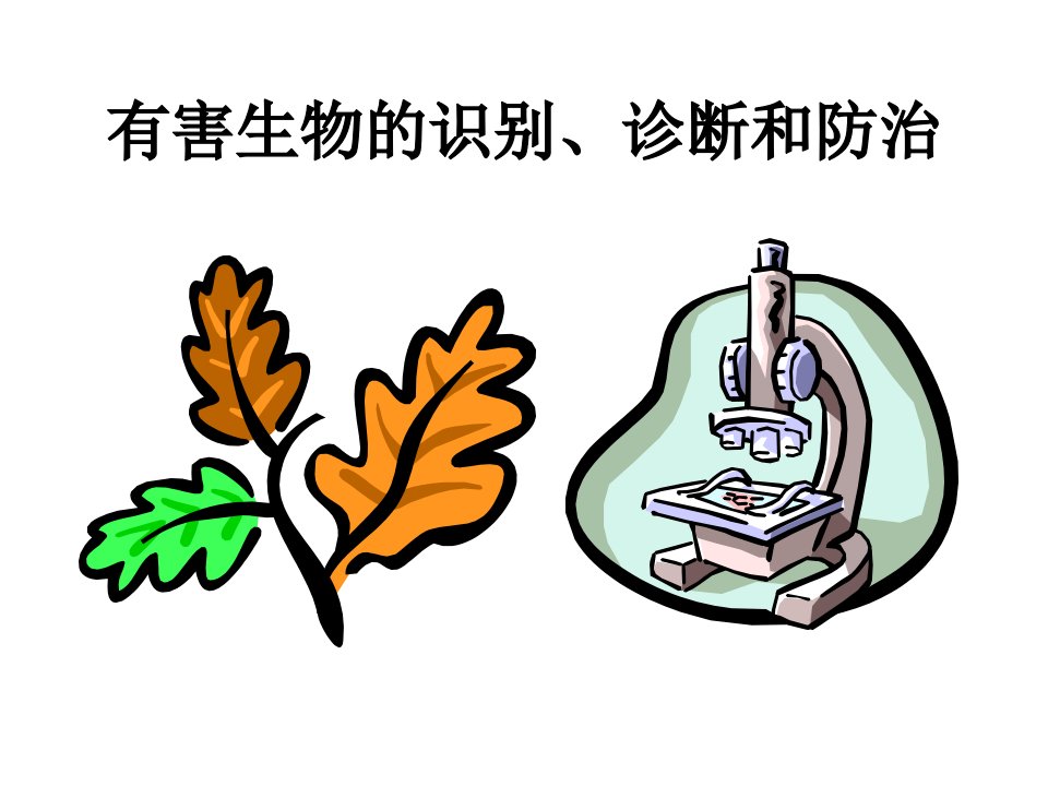 有害生物的识别、诊断及防治课件