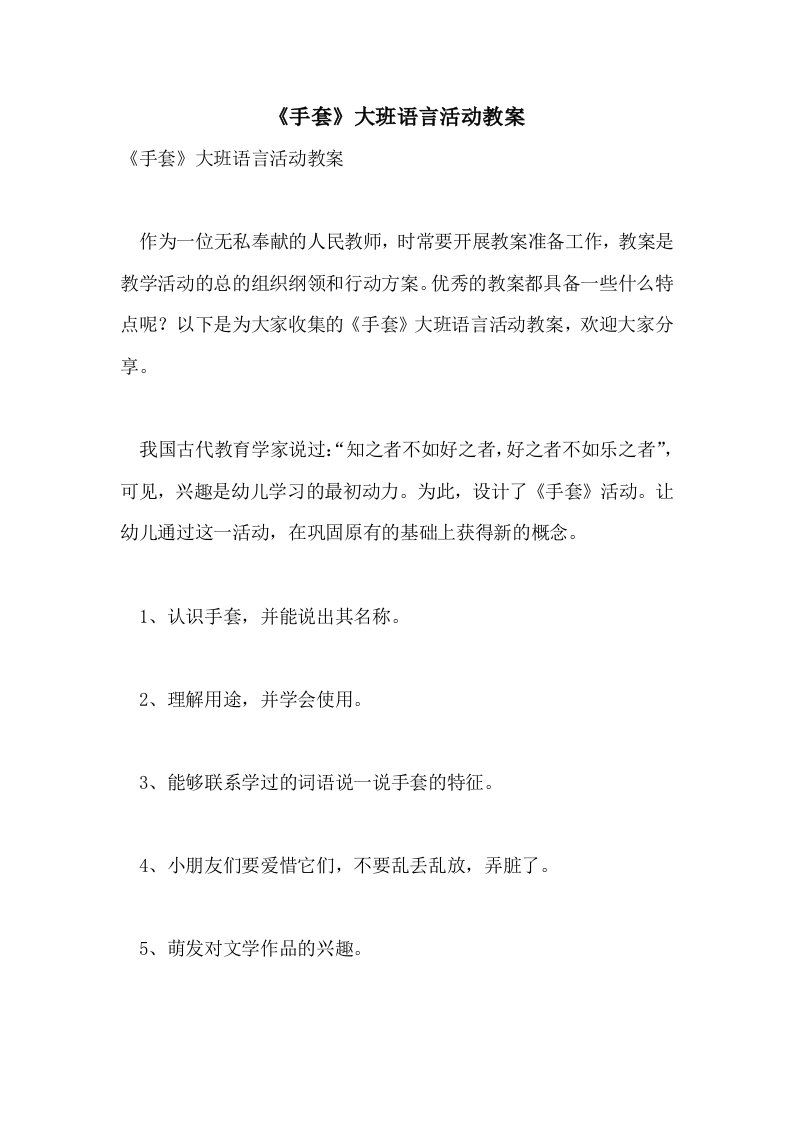 《手套》大班语言活动教案