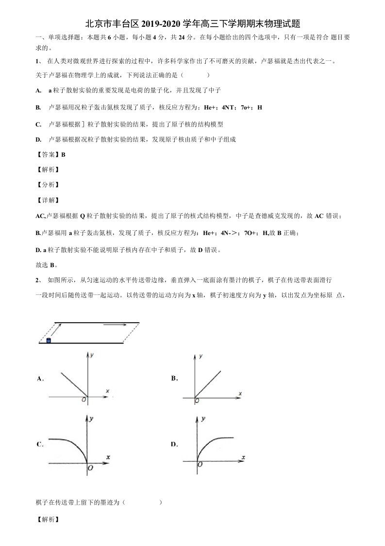 北京市丰台区2019-2020学年高三下学期期末物理试题解析版《加17套高考模拟卷》