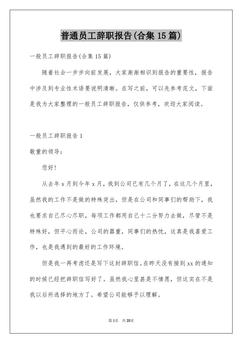 普通员工辞职报告合集15篇精选