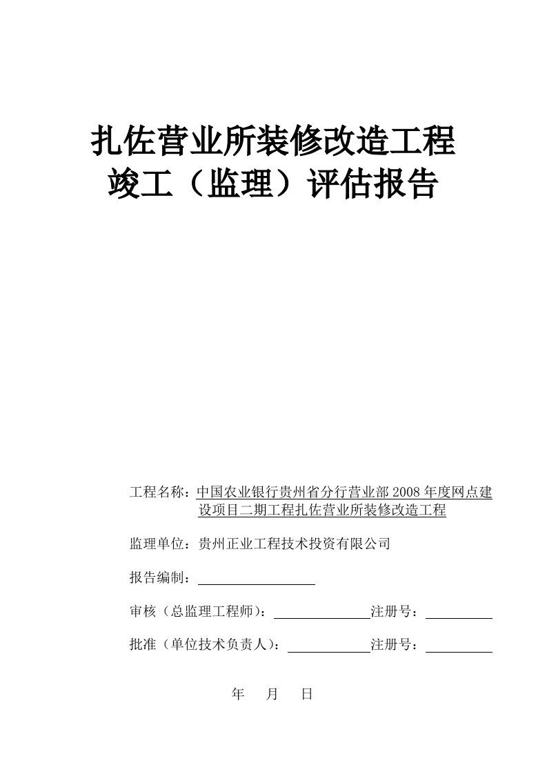 精选扎佐支行装修工程竣工评估报告