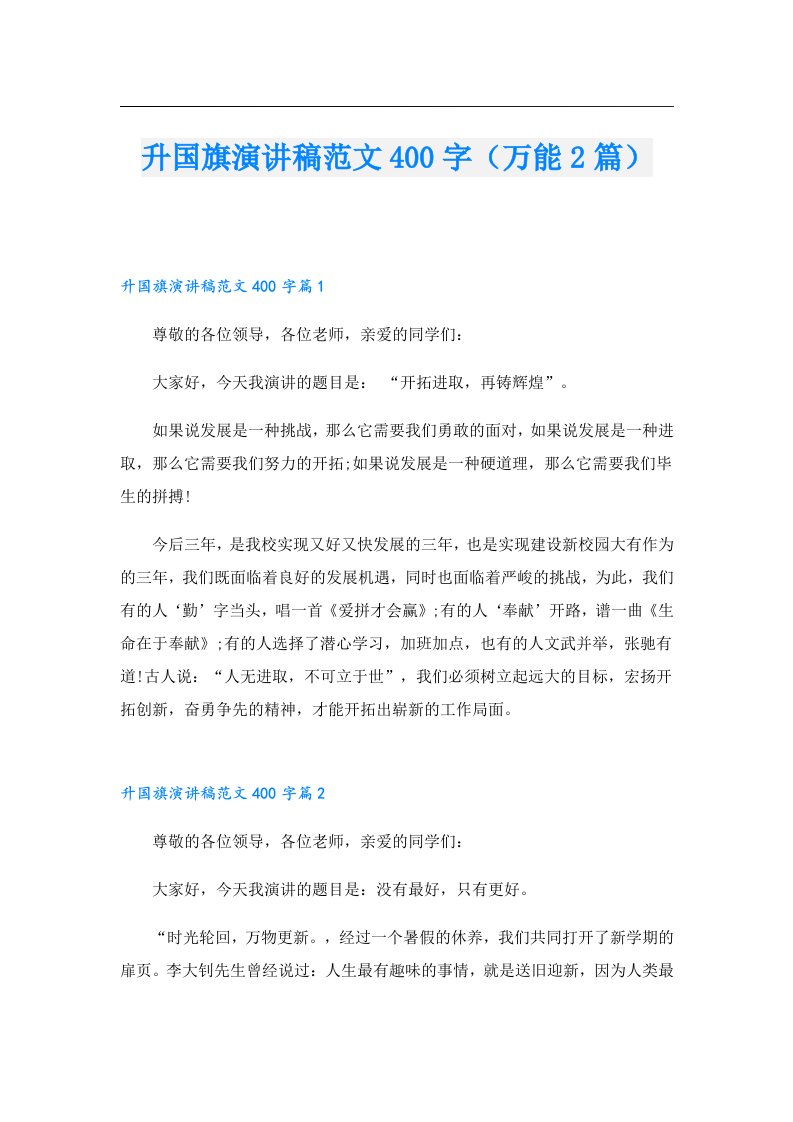 升国旗演讲稿范文400字（万能2篇）