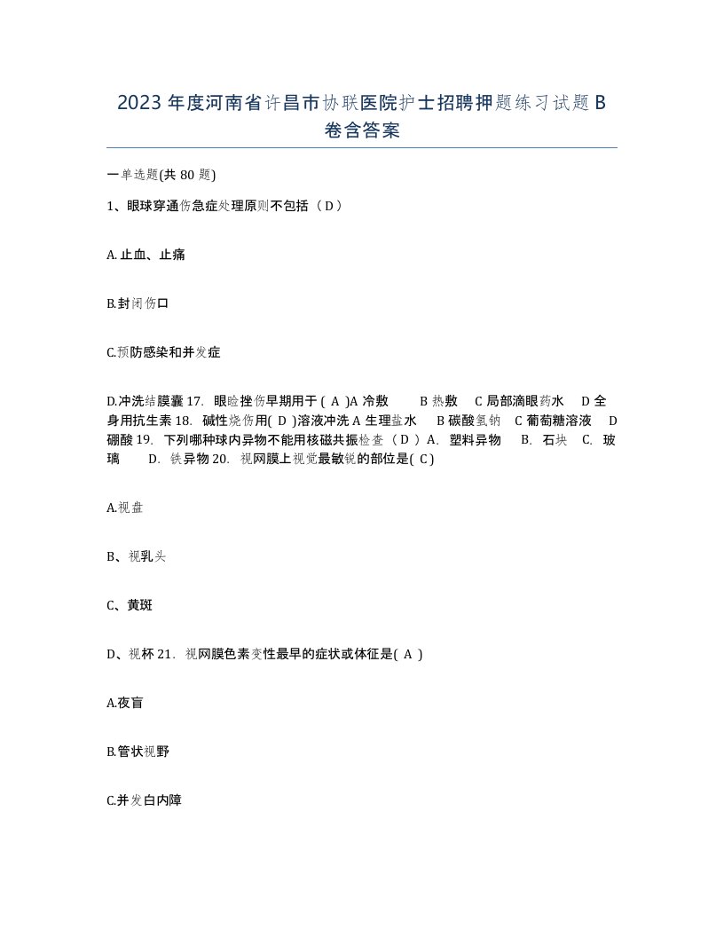 2023年度河南省许昌市协联医院护士招聘押题练习试题B卷含答案