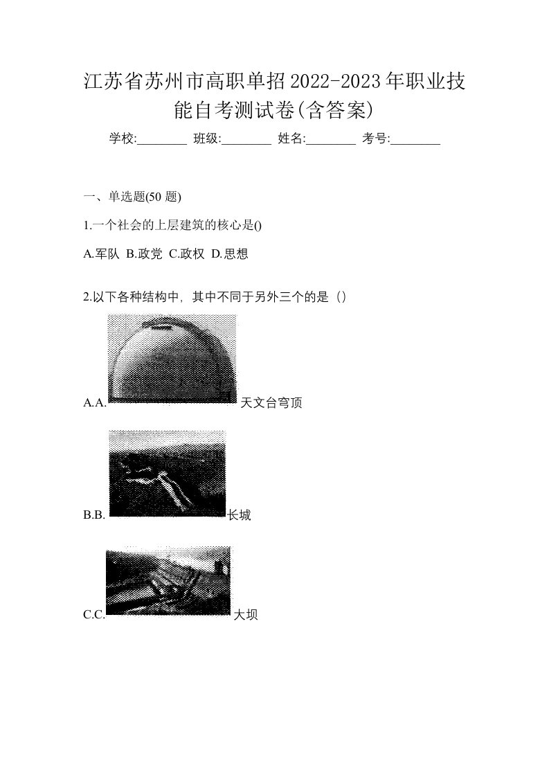 江苏省苏州市高职单招2022-2023年职业技能自考测试卷含答案