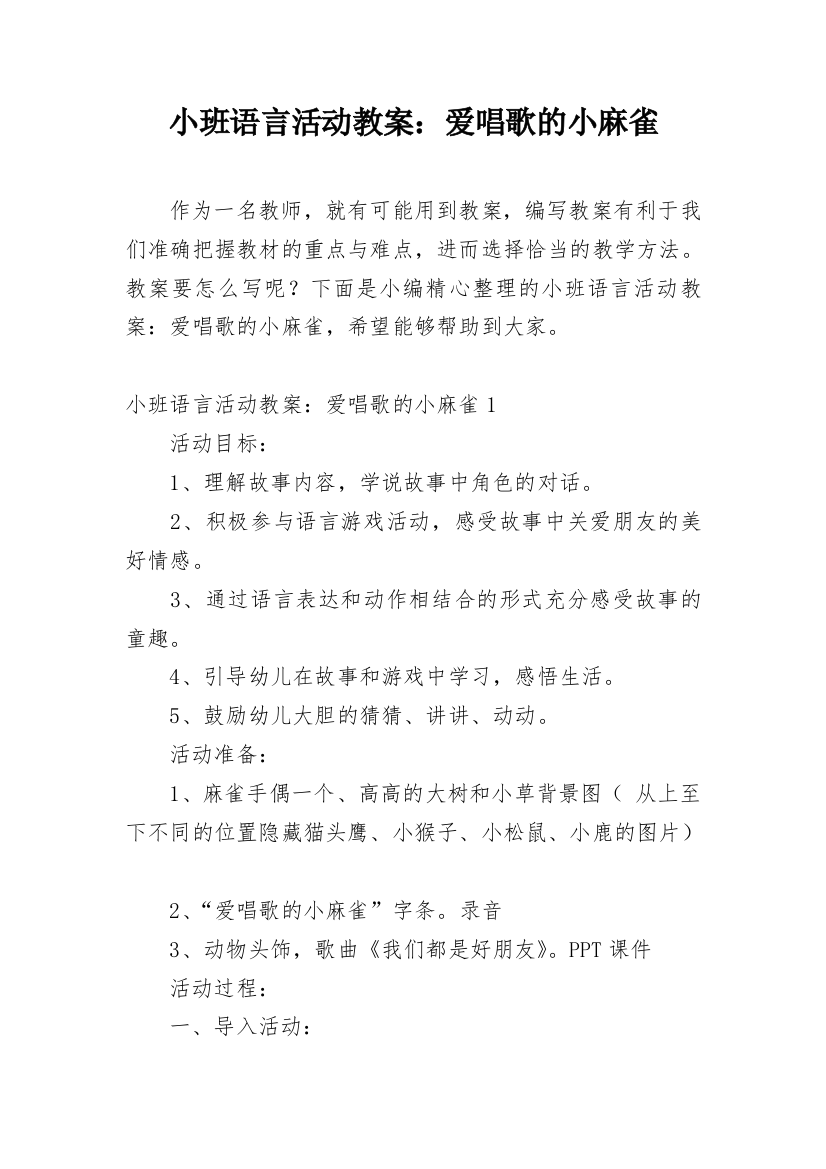 小班语言活动教案：爱唱歌的小麻雀_1