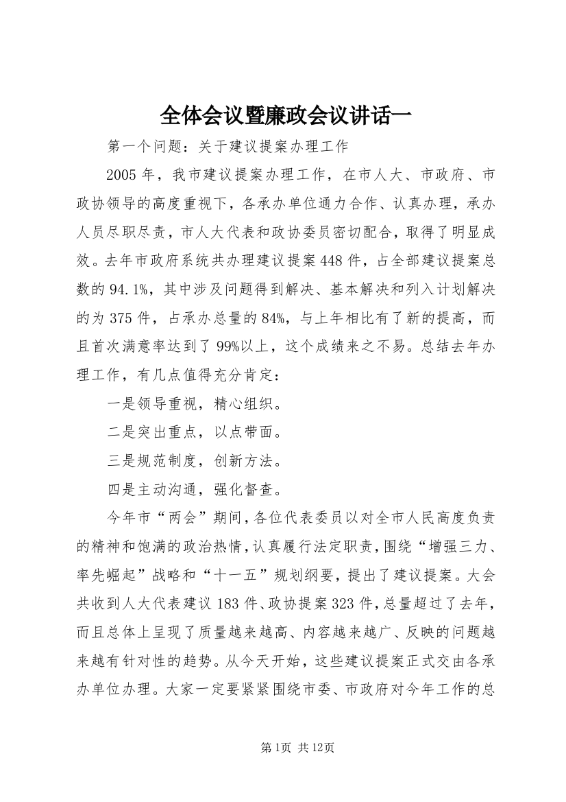 全体会议暨廉政会议讲话一