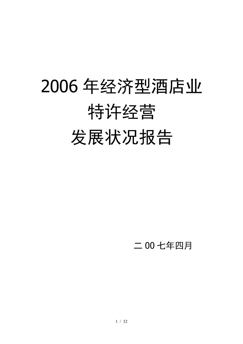 中国经济型酒店的发展状况