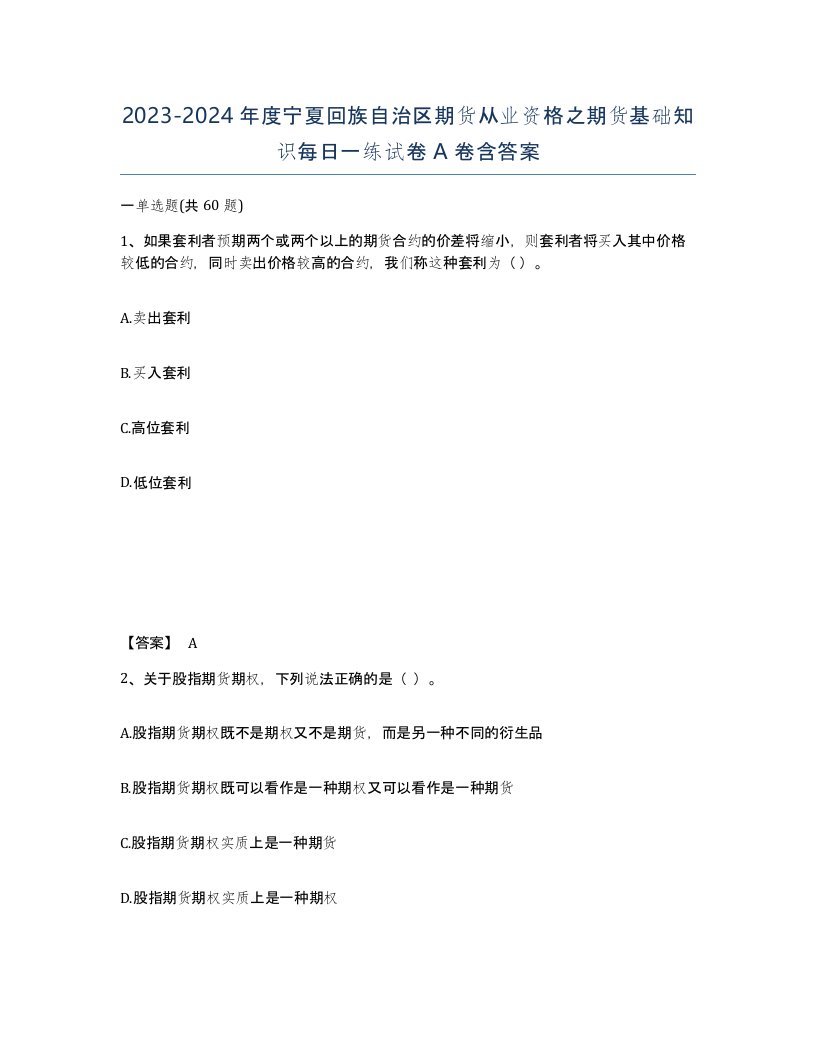 2023-2024年度宁夏回族自治区期货从业资格之期货基础知识每日一练试卷A卷含答案