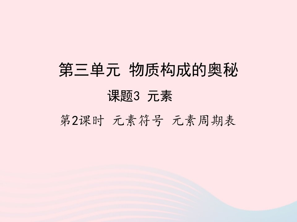 2022九年级化学上册第三单元物质构成的奥秘课题3元素第2课时元素符号元素周期表教学课件新版新人教版