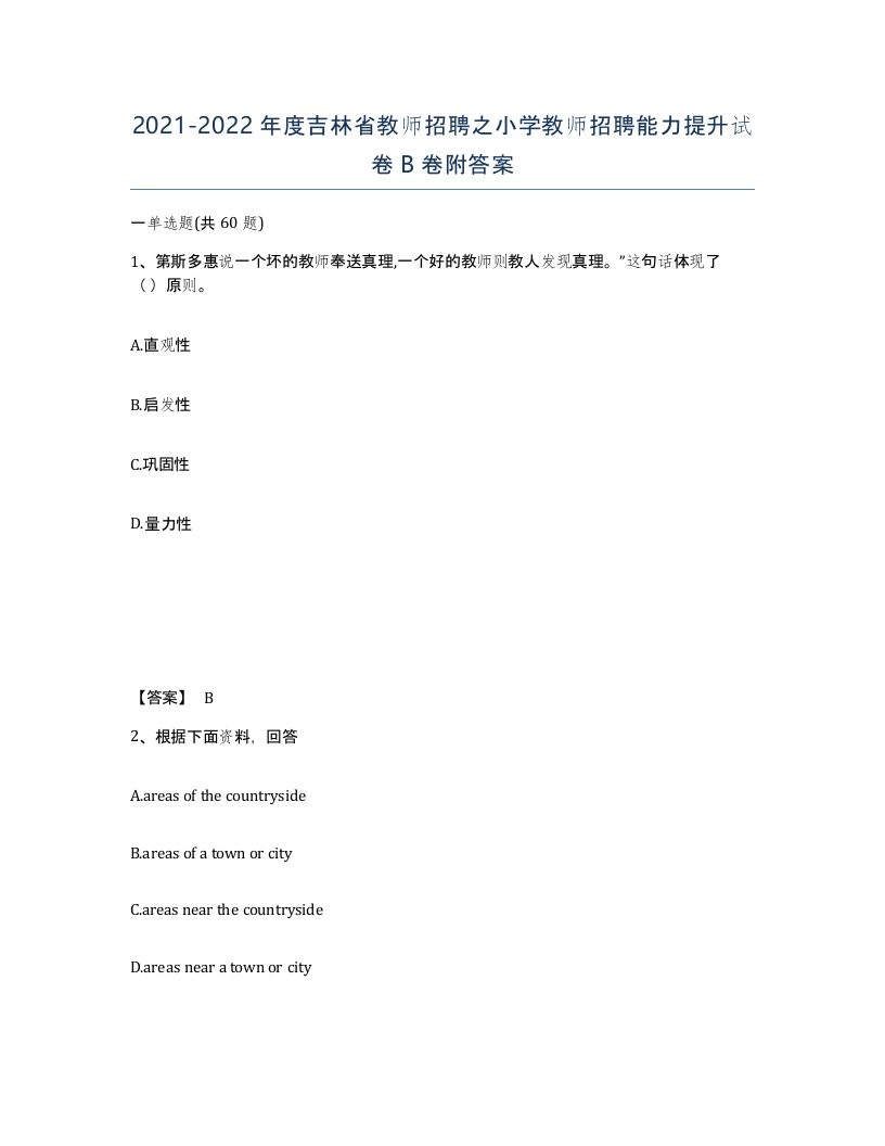 2021-2022年度吉林省教师招聘之小学教师招聘能力提升试卷B卷附答案