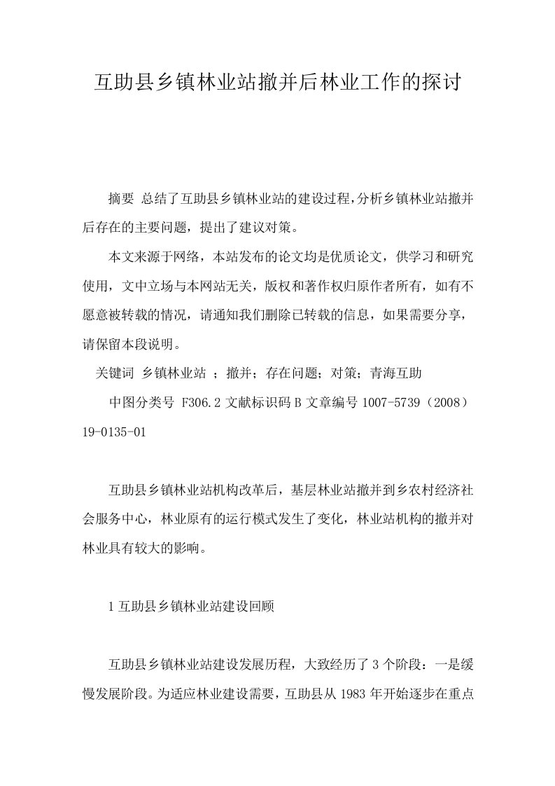 互助县乡镇林业站撤并后林业工作的探讨